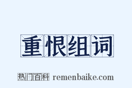 重恨组词是什么意思的图片